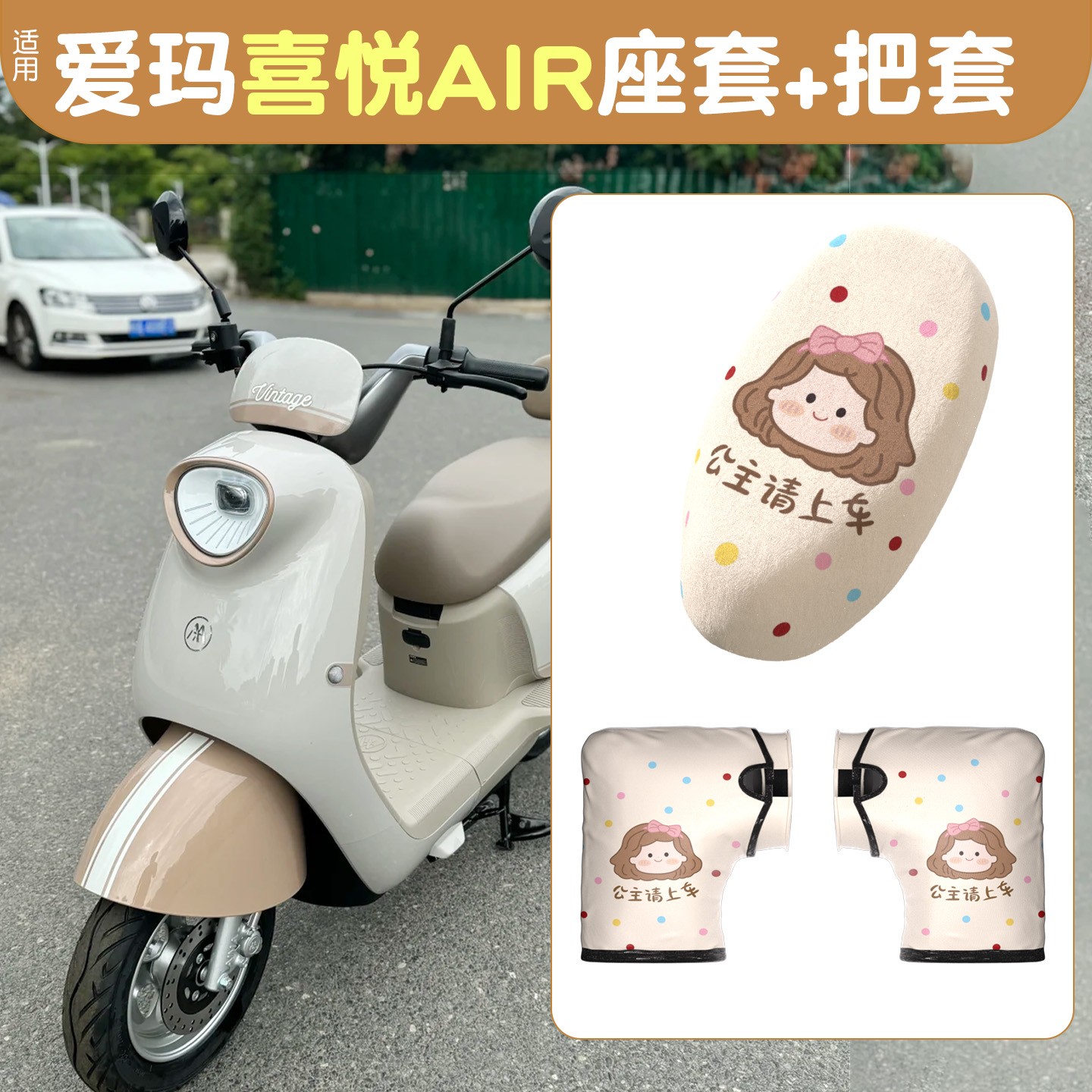 适用于爱玛喜悦座套air电动车冬季护手手套电瓶车手把套坐垫套罩