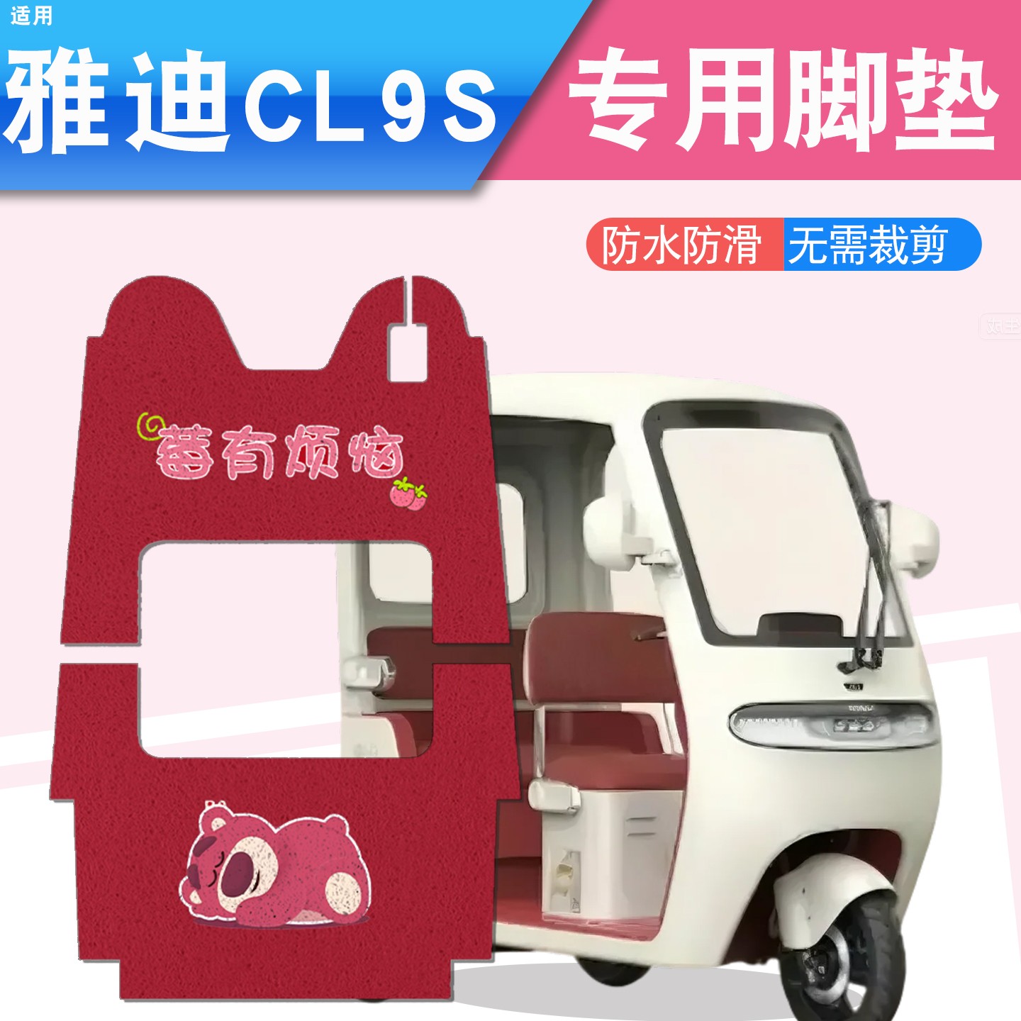 雅迪cl9三轮车脚垫座套