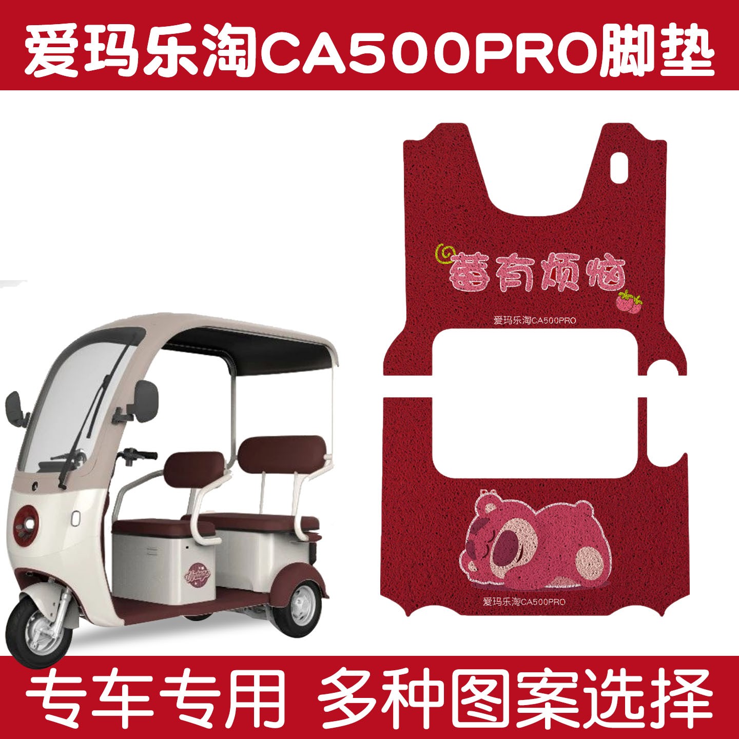 适用爱玛乐淘CA500 PRO脚垫模版专拍-新电动三轮车脚踏垫装饰配件