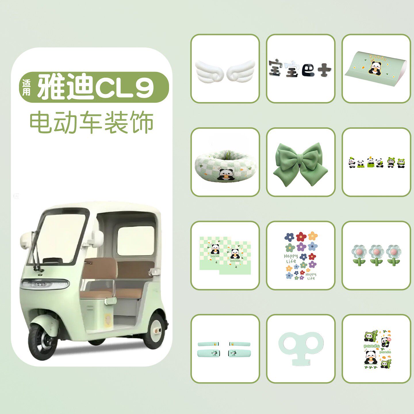 适用雅迪cl9三轮车装饰用品电动车改造小配件防水可爱摆件贴纸画
