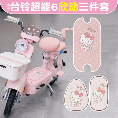 适用台铃超能6欣动脚垫+座套