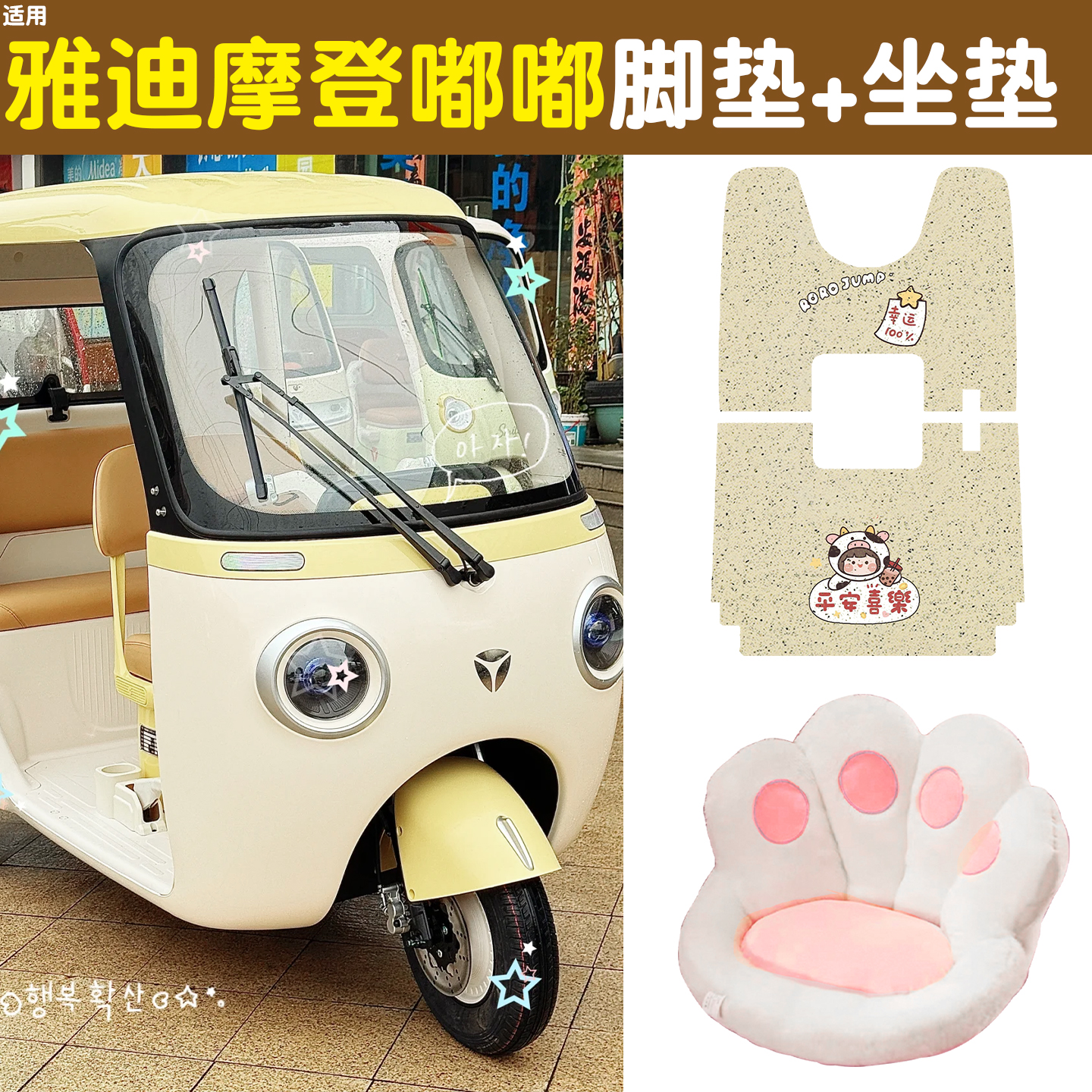 适用雅迪嘟嘟脚垫+座套【冬季】