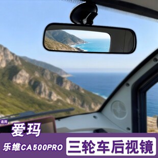 适用爱玛乐维CA500pro后视镜吸盘反光镜电动三轮车倒车镜装饰配件