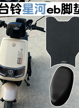适用台铃星河脚垫eb2025电动车座套坐垫套电瓶车脚踏板垫改装配件