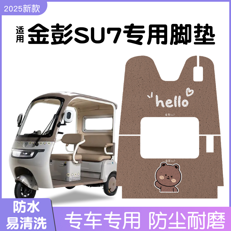 适用金彭su7脚垫+座套【冬季】