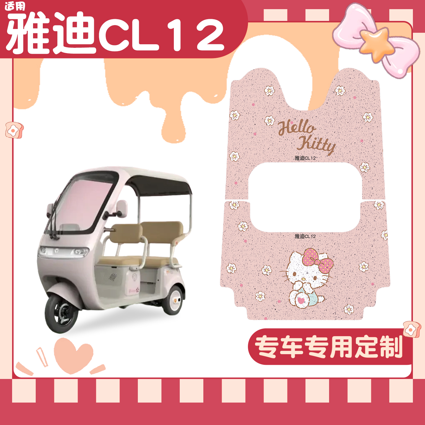 适用雅迪CL12脚垫+座套【冬季】