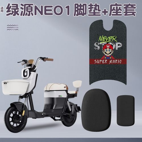 【座套+脚垫】适用绿源NEO1