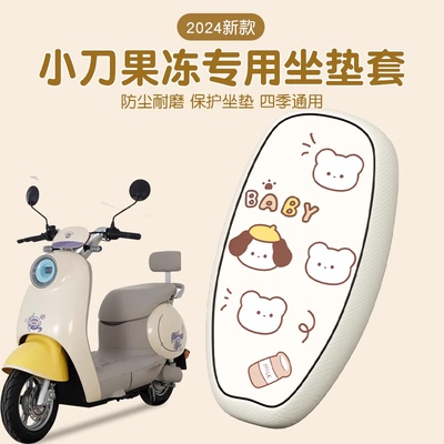 适用小刀果冻电动车坐垫套装饰小配件座套新蜜桃蛋挞泡芙大号加宽