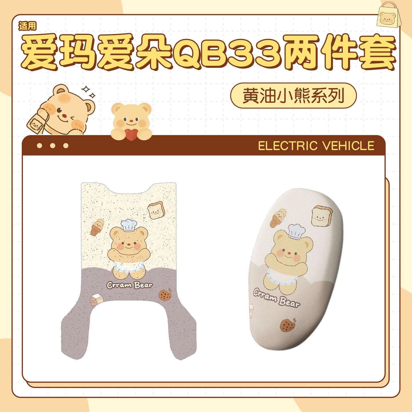 【黄油小熊】适用爱玛爱朵qb33脚垫防晒透气座套加厚电动车配件冬