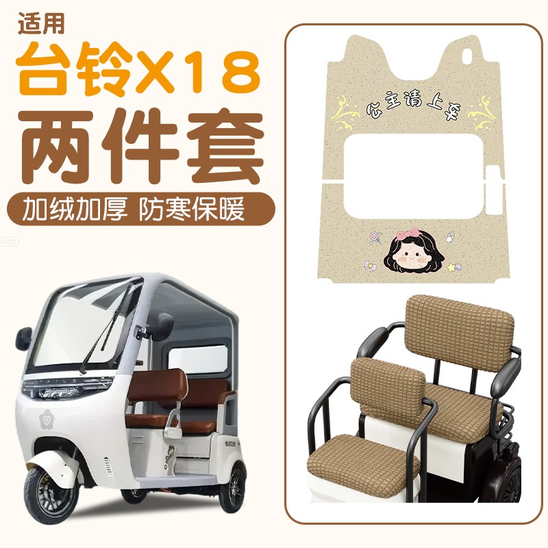 适用台铃x18脚垫电动三轮车脚踩垫TL1200DZK-58坐垫套装饰小配件