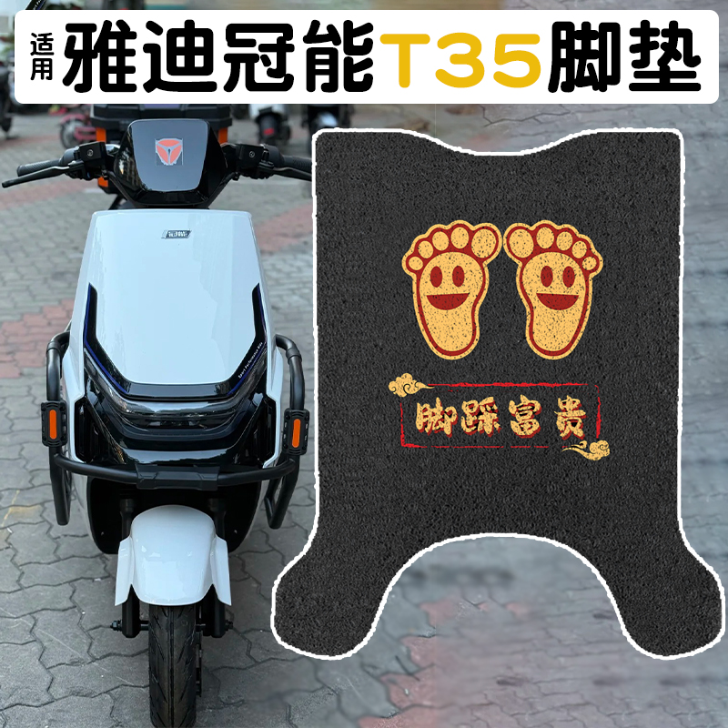 适用雅迪T35脚垫【更耐磨】