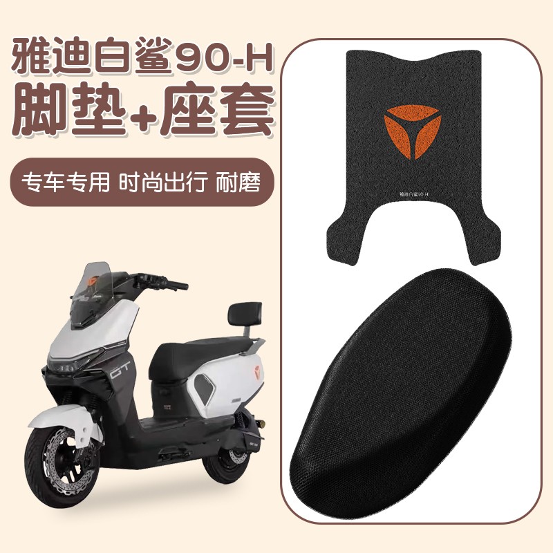 适用雅迪白鲨脚垫冠能s90-H踏板电动车改装脚踩垫电瓶车座套加厚