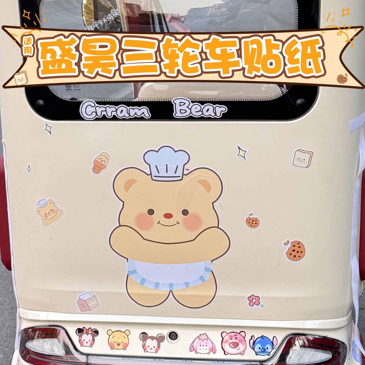 适用盛昊三轮车贴纸划痕遮挡遮盖外观改造电动车卡通贴画装饰配件