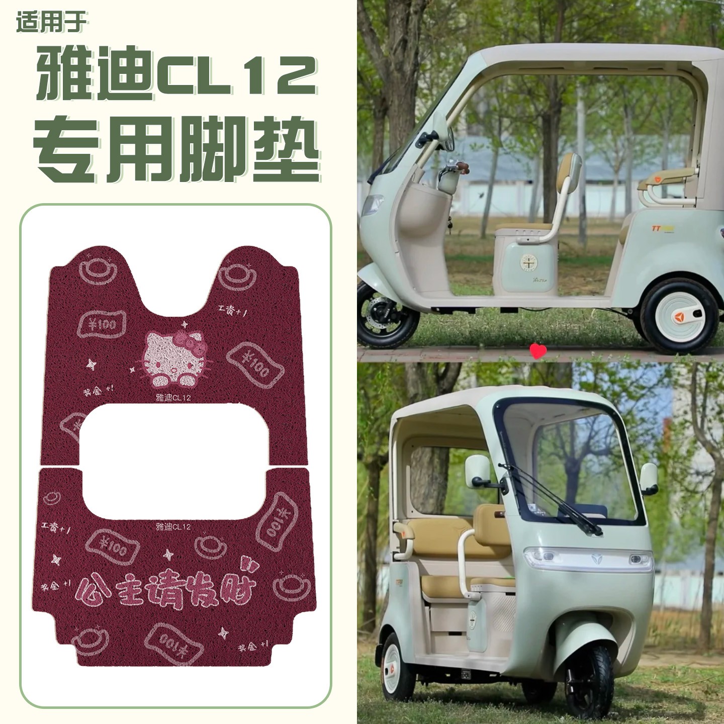 适用雅迪冠能CL12电动三轮车脚垫配件装饰电瓶车专用脚踏垫脚踩垫