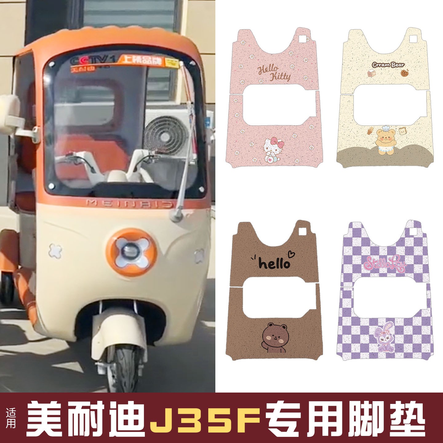 适用美耐迪J35F脚垫+座套