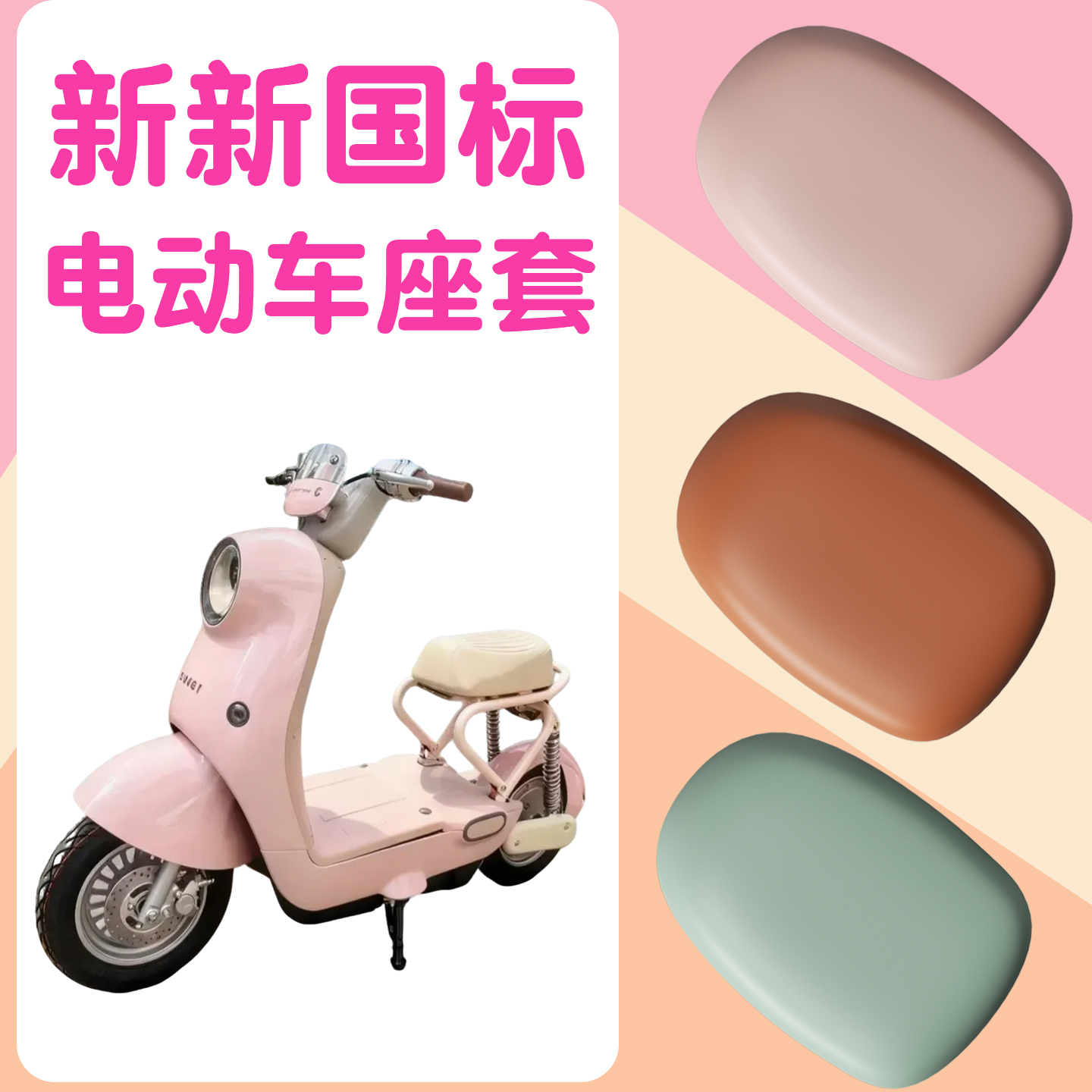 新新国标电动车座套【防水防晒】