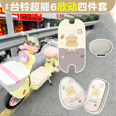 适用台铃超能6欣动脚垫+座套