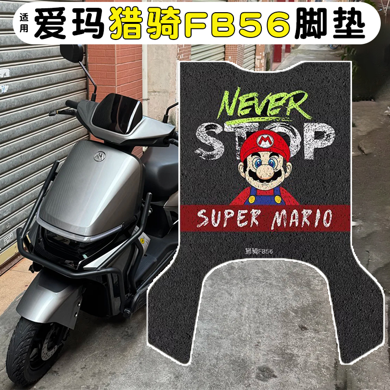 适用爱玛猎骑FB56脚垫+座套