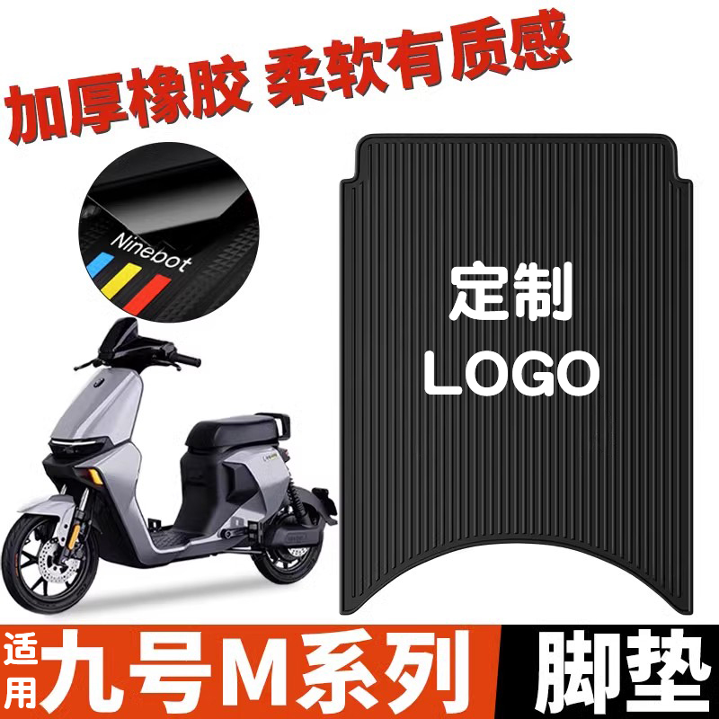 九号M系专用脚垫优质橡胶