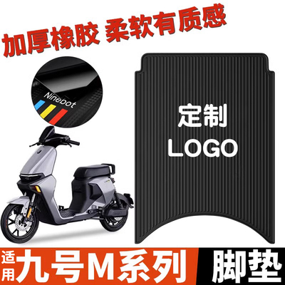 九号M系专用脚垫优质橡胶