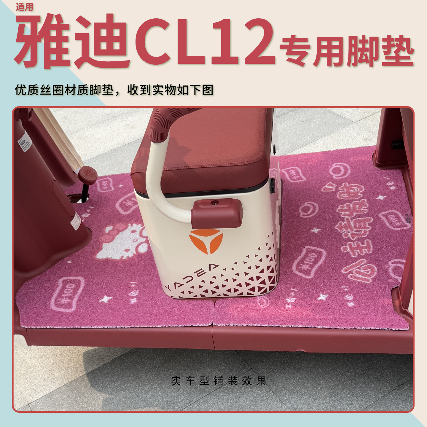 适用雅迪CL12脚垫+座套【冬季】