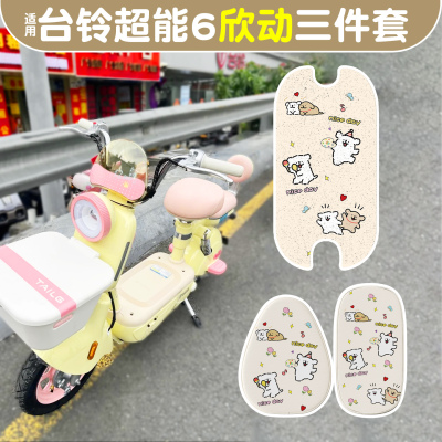 适用台铃超能6欣动脚垫+座套