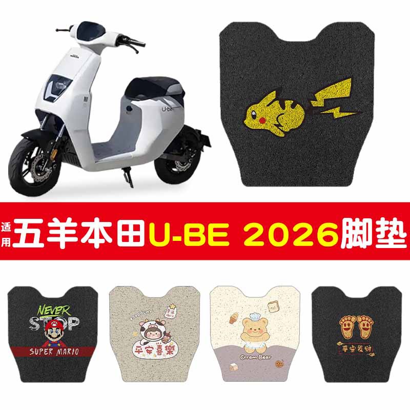 适用五羊本田U-be 2026款新新国标电动车脚垫模版专拍