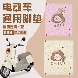 电动车脚垫通用台铃雅迪爱玛电瓶车摩托车脚踏垫自由裁剪装 饰配件
