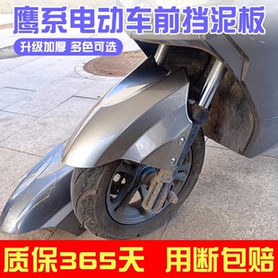 电动车前挡泥板适用雅迪爱玛台铃电瓶车挡泥瓦电摩前轮改装小配件