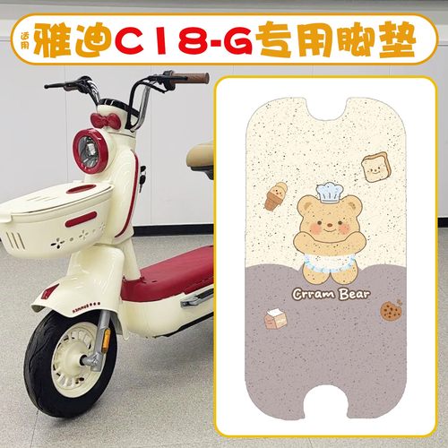 适用雅迪c18脚垫-g电动车脚踏垫新国标电瓶车坐垫套改装饰小配件