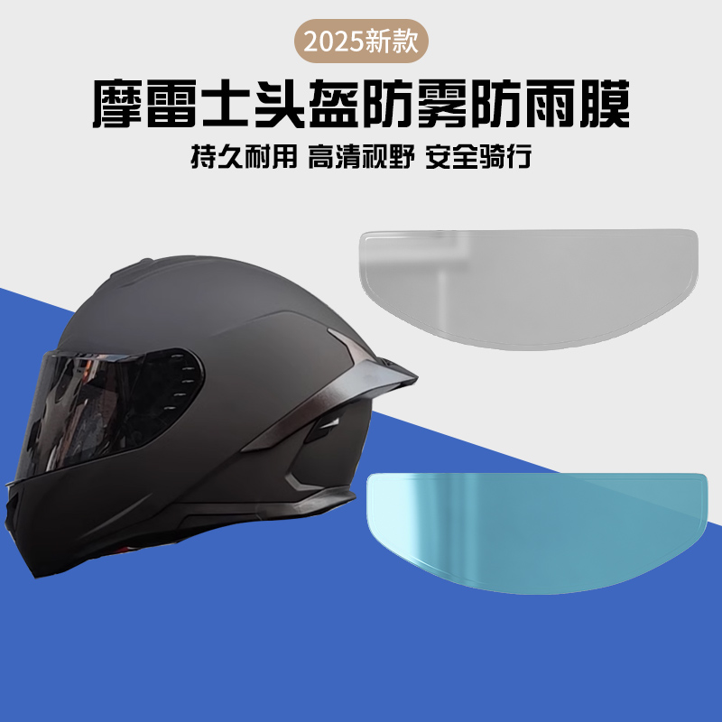 适用摩雷士防雾贴头盔防雨防雾膜高清r50s/s30摩托车全盔半盔冬季