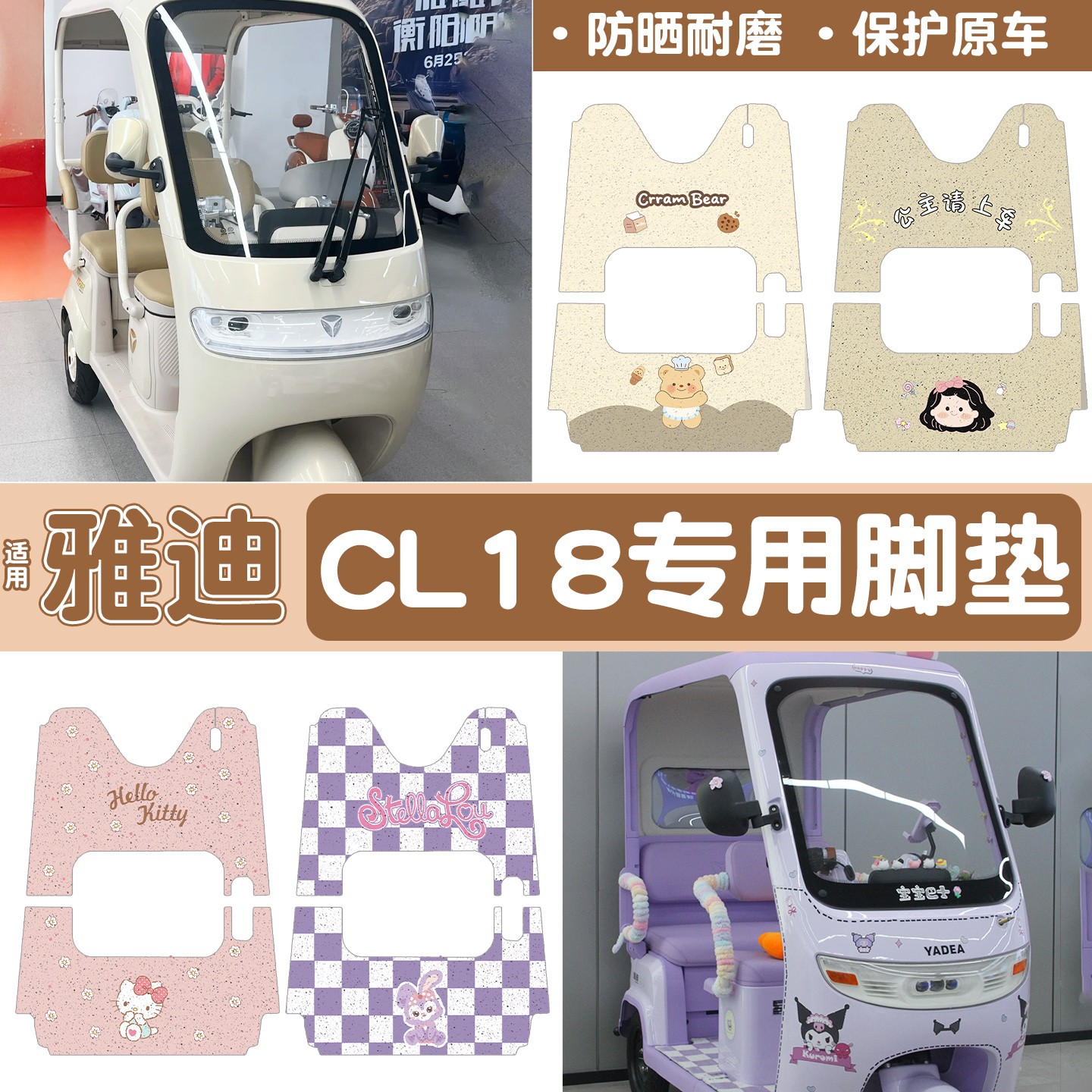 雅迪CM16脚垫座套【卡通】