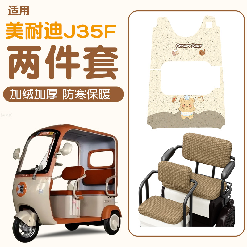适用美耐迪J35F脚垫+座套