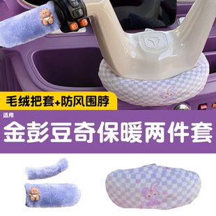 适用金彭豆奇三轮车手把套围脖冬季防寒防风围挡电动车装饰改造件