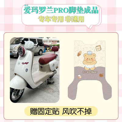 适用爱玛罗兰pro脚垫+座套
