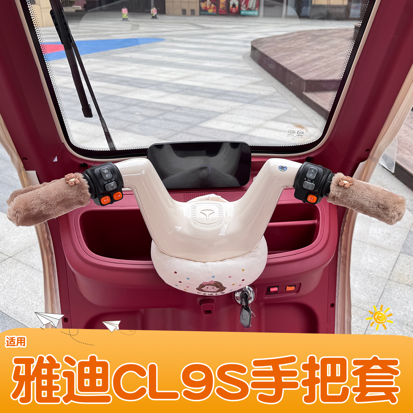 三轮车保暖手把套【冬季专用】
