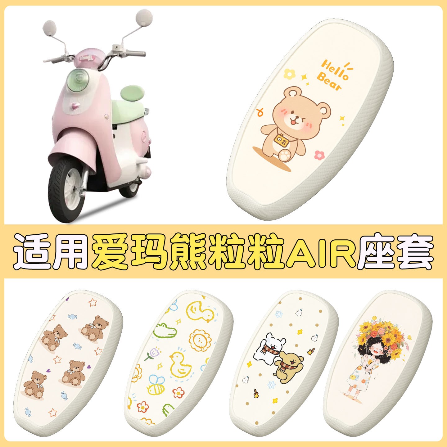 适用爱玛电动车熊粒粒坐垫套air防水防晒隔热电瓶车座椅套小配件
