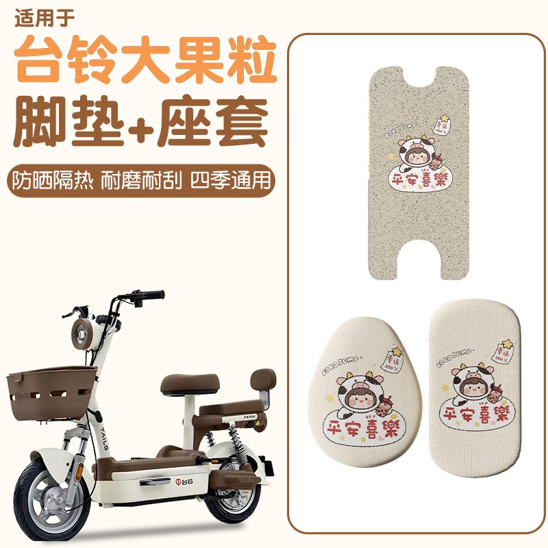 适用台铃大果粒脚垫优享版电动自行车座套四季通用电瓶车装饰配件