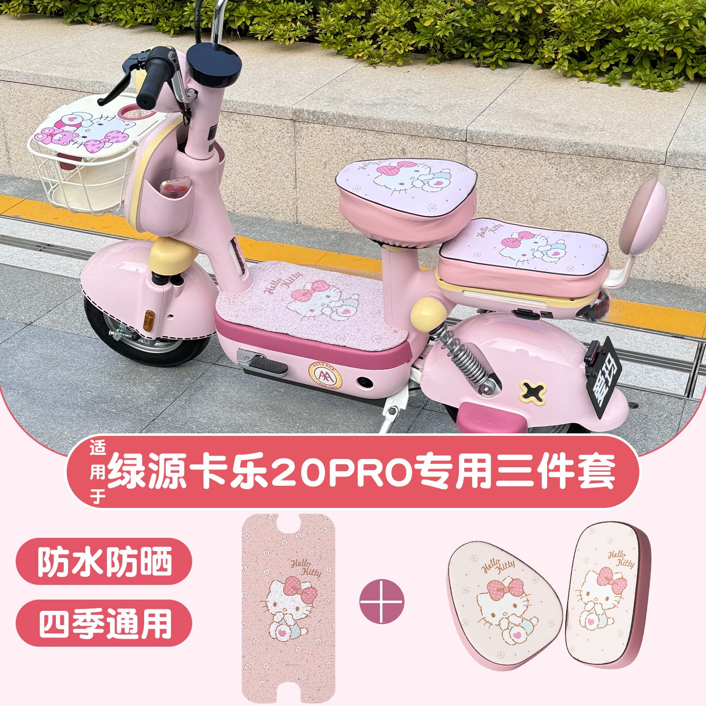 适用绿源卡乐20pro座套电动车三件套专用防水电瓶车脚垫装饰配件
