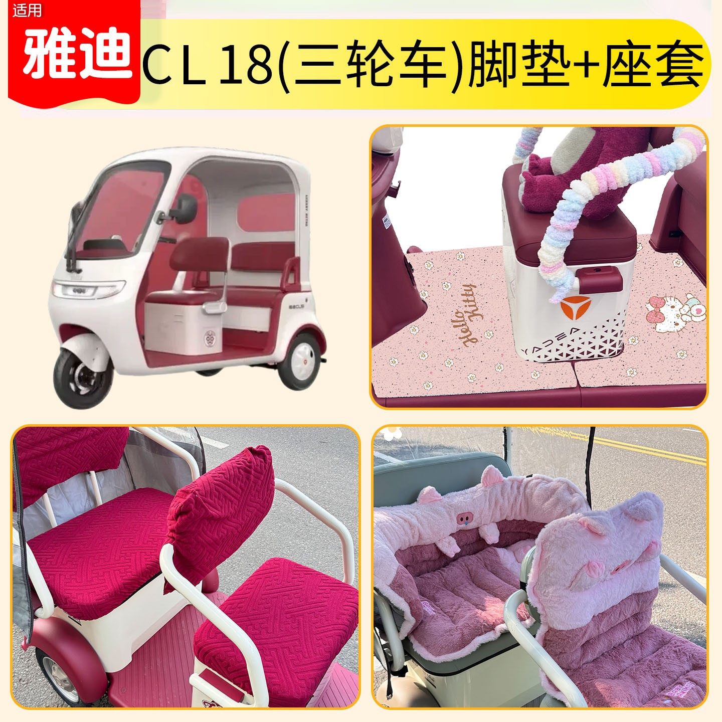 雅迪CM16脚垫座套【卡通】