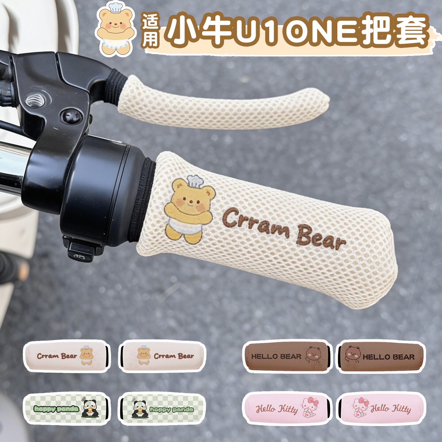 适用小牛u1one配件电动车手柄把套四季通用防晒电瓶车实用小配件