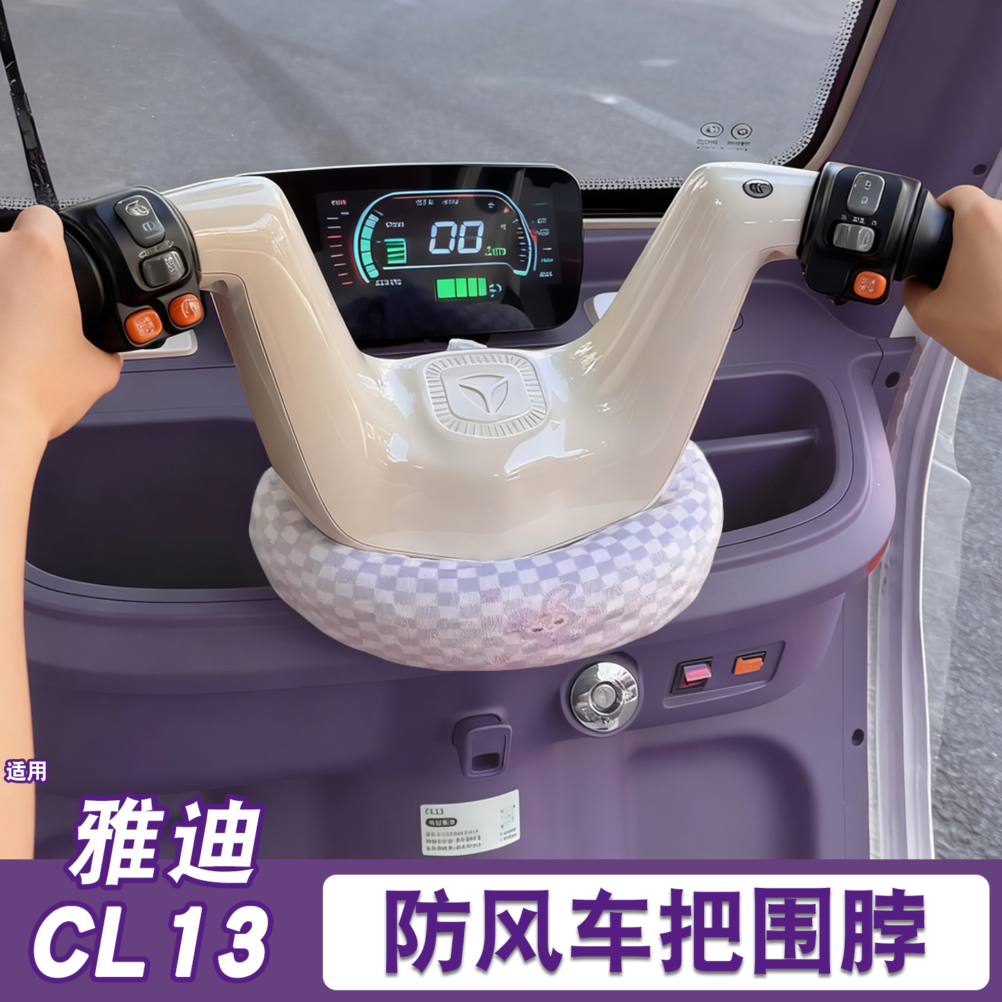 三轮车把围脖【冬季防寒专用】