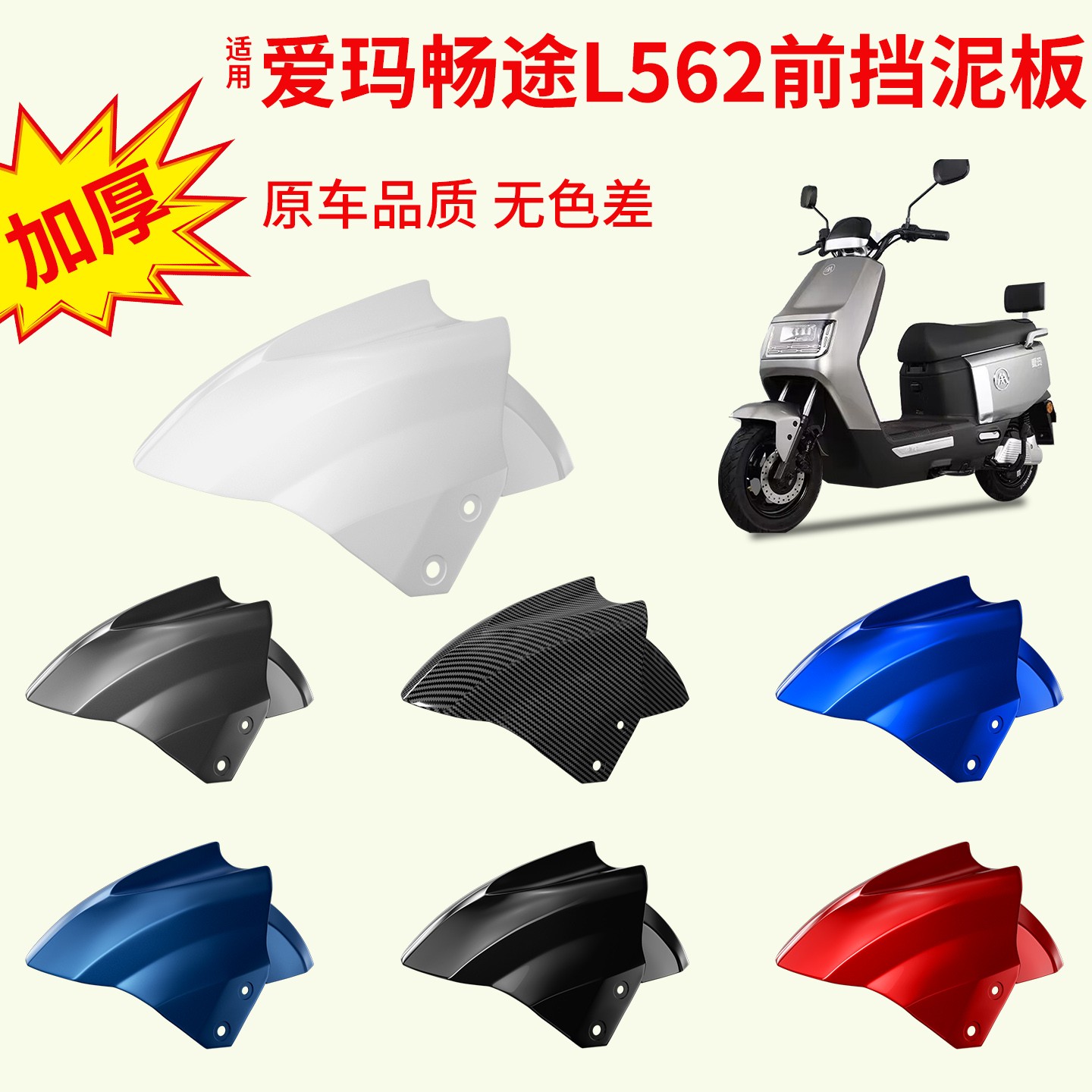 适用爱玛畅途L562电动车前轮挡泥板电瓶车挡泥瓦摩托车挡水板外壳