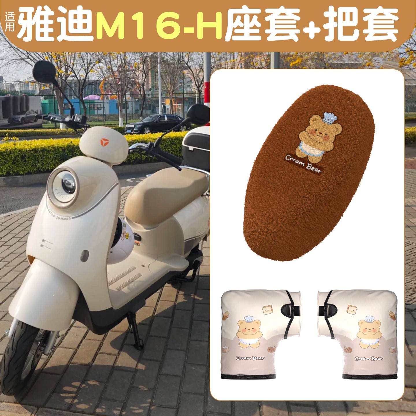 适用雅迪m16冬季座套m/h电动车坐垫套加绒加厚保暖电瓶车手把套