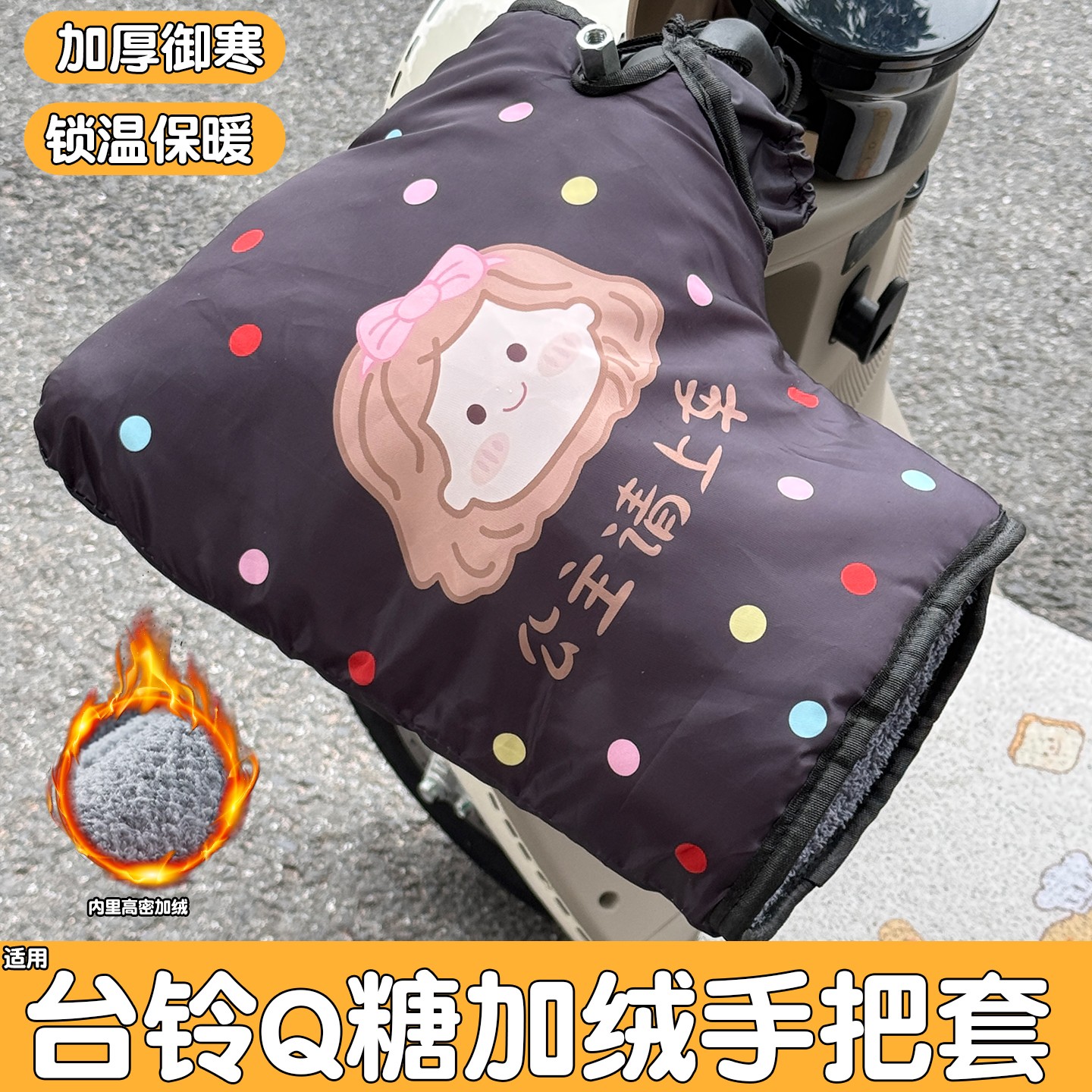 适用台铃q糖电动车手把套防寒护手高颜值可爱女电瓶车把套配饰