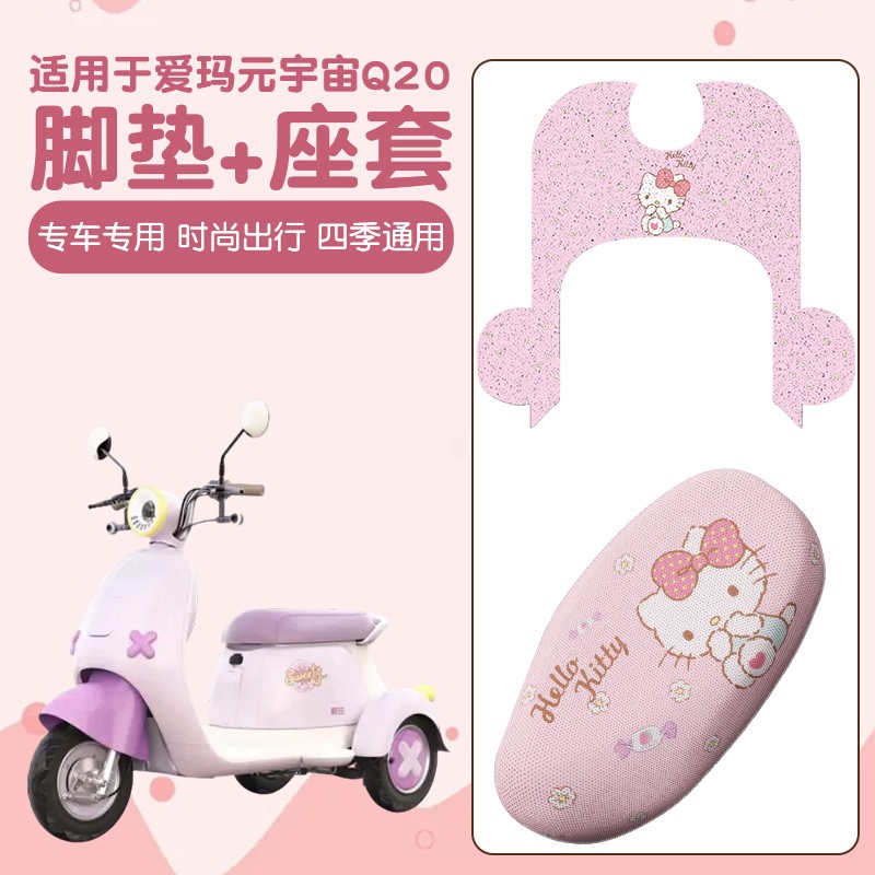 适用元宇宙Q20脚垫专用电动车脚踩垫夏季防烫电瓶车坐垫套座位套