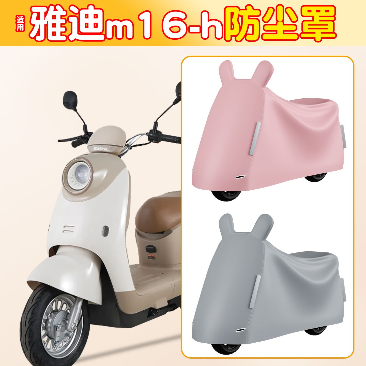 适用雅迪m16h电动车防尘罩加厚全包防晒防水电瓶车遮防雨罩小配件