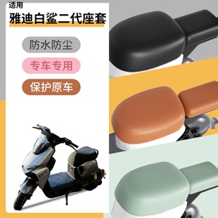 适用雅迪白鲨二代配件电动电瓶车座套防水防晒加厚耐磨坐垫套改造
