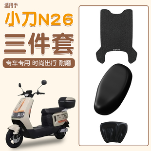 适用小刀N26脚垫座套踏板电动车脚踩垫坐垫套防水电瓶车改装 配件
