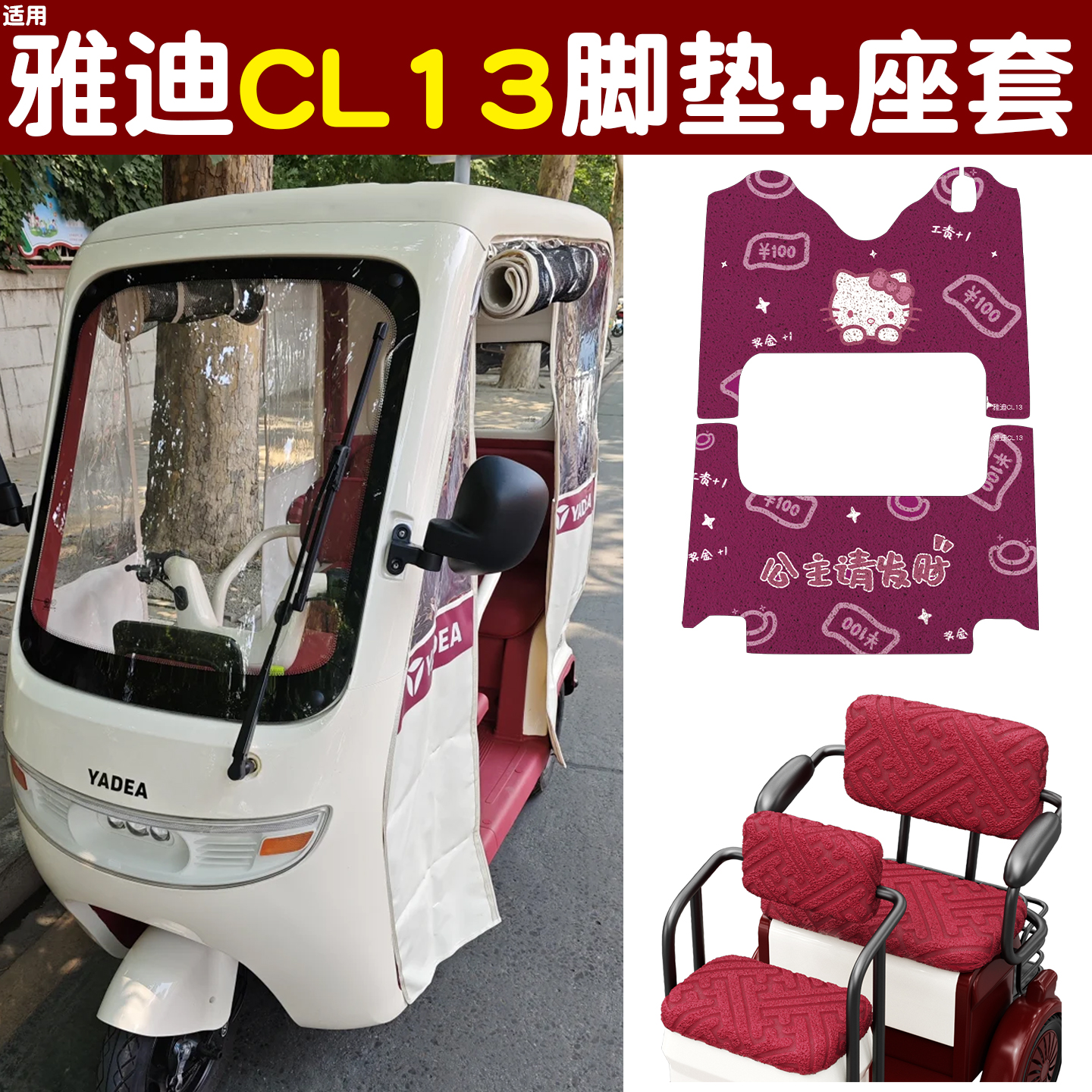 适用雅迪CL13脚垫+座套【冬季】